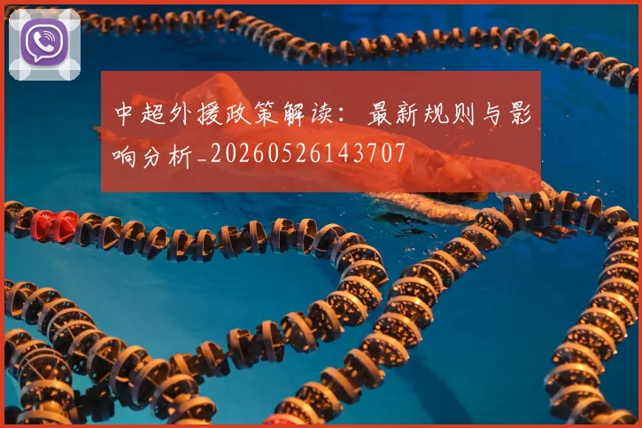 中超外援政策解读:最新规则与影响分析_20260526143707