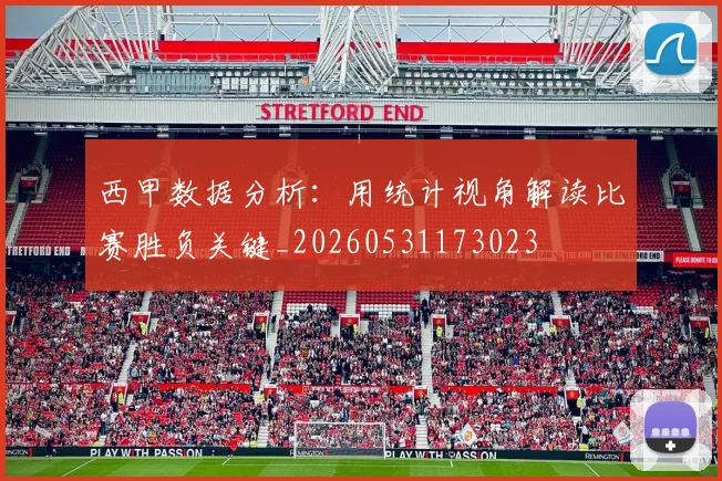 西甲数据分析:用统计视角解读比赛胜负关键_20260531173023